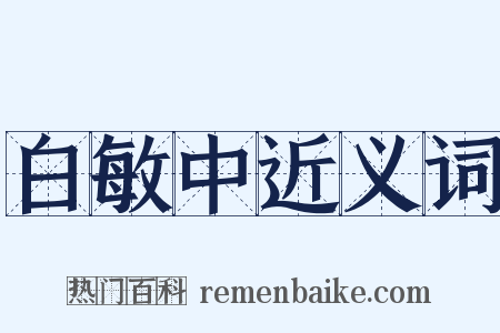 白敏中近义词是什么意思的图片